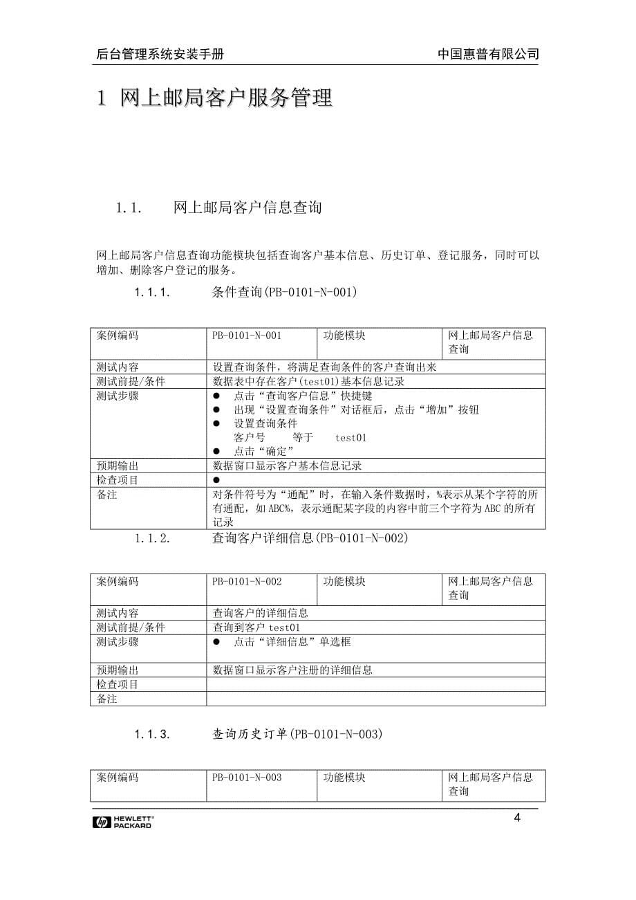 （电子商务）陕西省邮政局电子商务系统后台测试案例_第5页