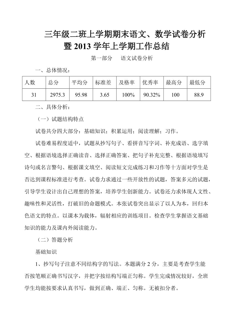 三年级上册语文、数学期末试卷分析.doc_第1页