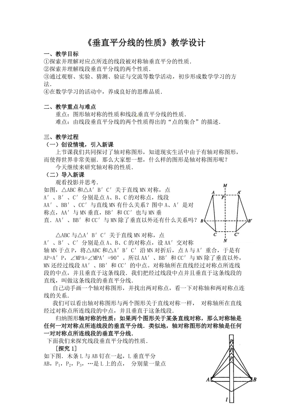 《垂直平分线的性质》教学设计.doc_第1页