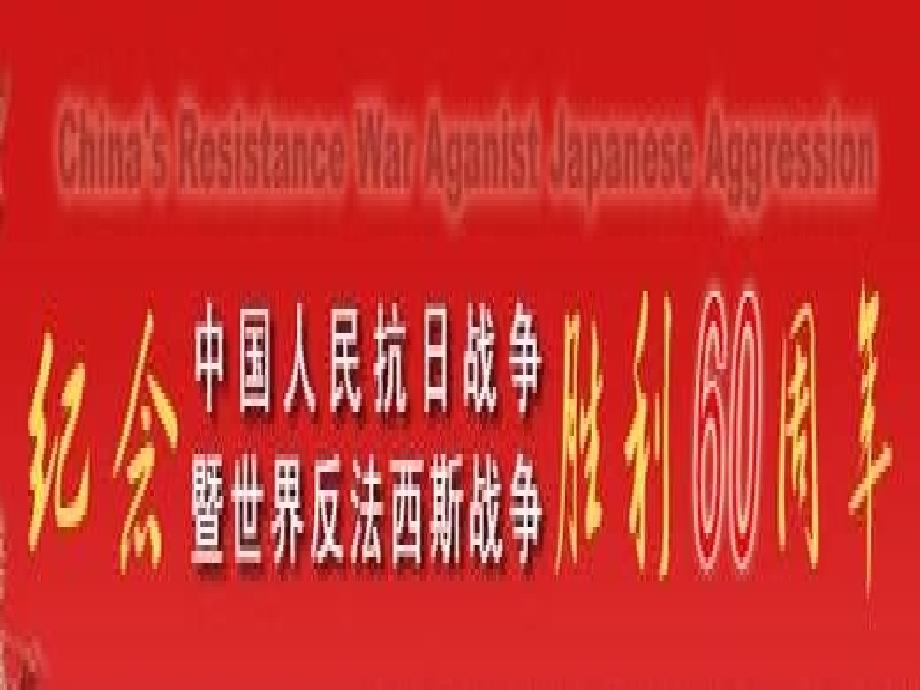 人教版八上第四单元《中华民族的抗日战争》ppt复习课件_第1页