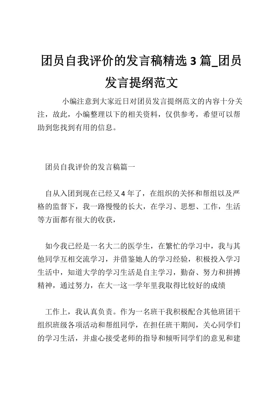 团员自我评价的发言稿精选3篇_团员发言提纲范文_第1页