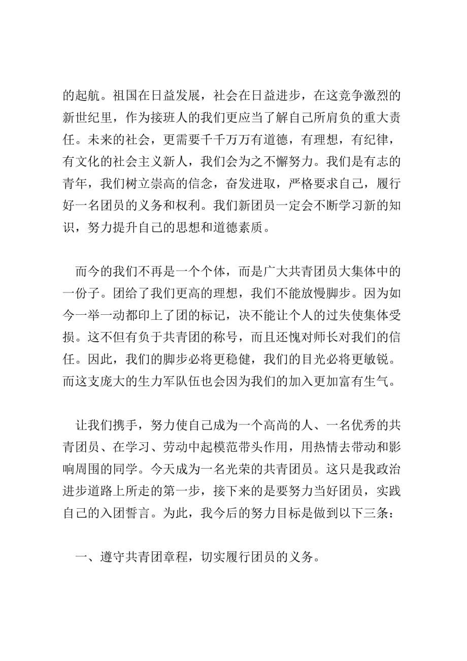 团员自我评价的发言稿精选3篇_团员发言提纲范文_第5页