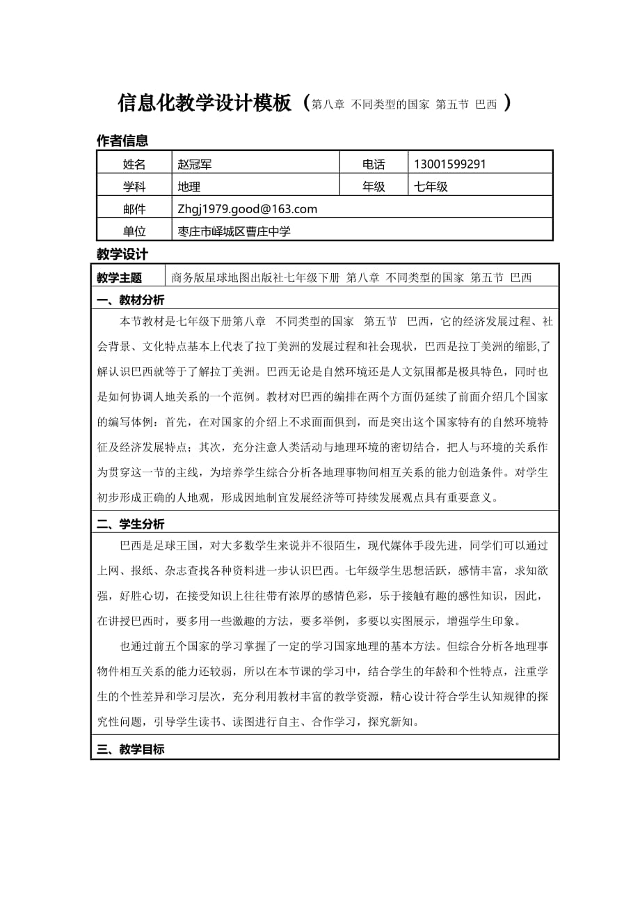 信息化教学设计模板赵冠军.doc_第1页