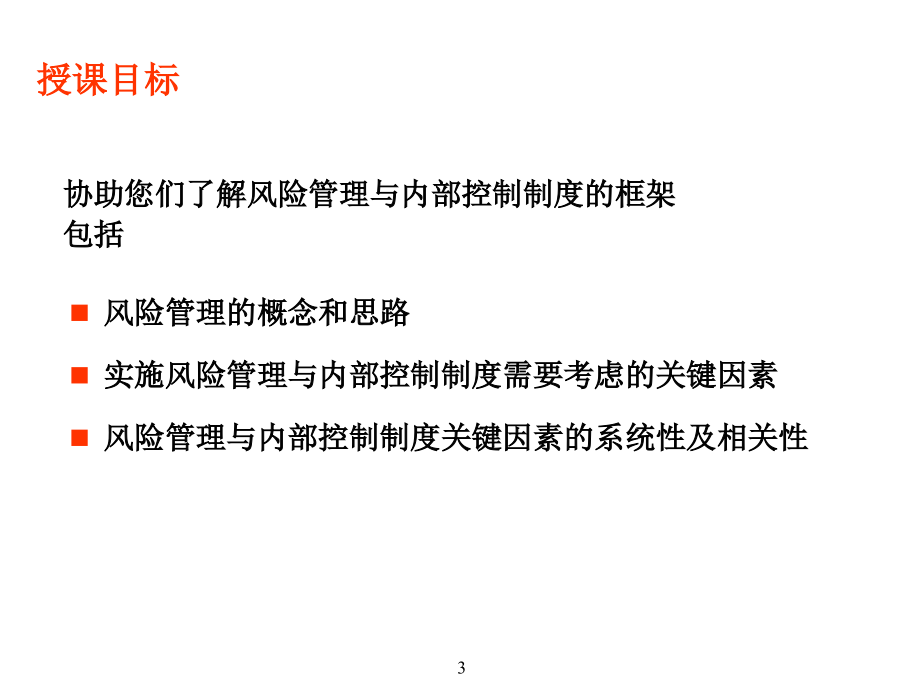 内部控制制度框架(1)PPT课件.ppt_第3页