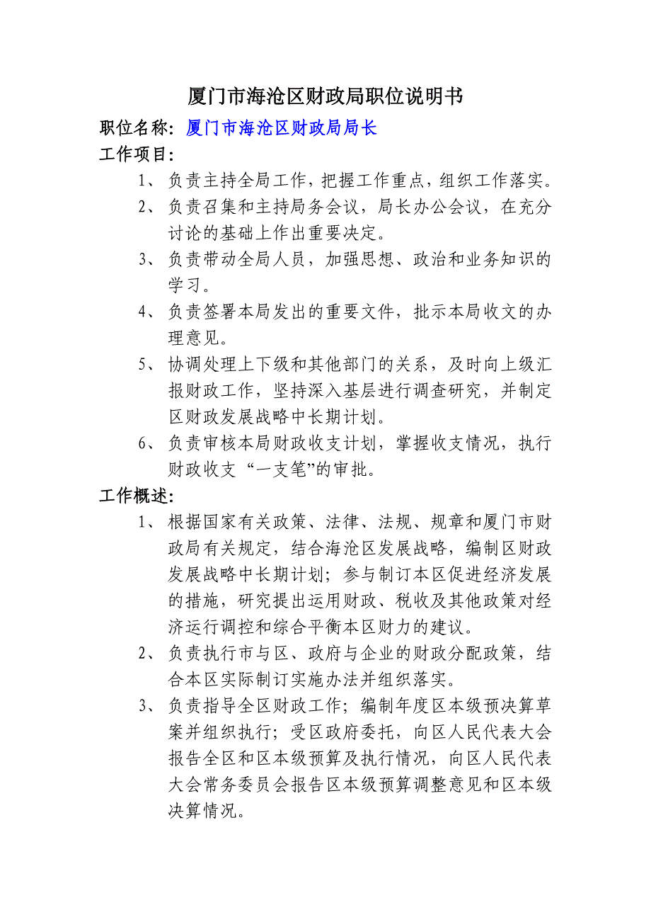 （店铺管理）人力资源厦门市海沧区财政局职位说明书_第1页