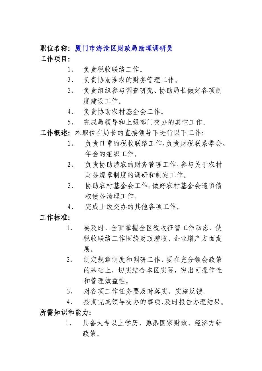 （店铺管理）人力资源厦门市海沧区财政局职位说明书_第5页