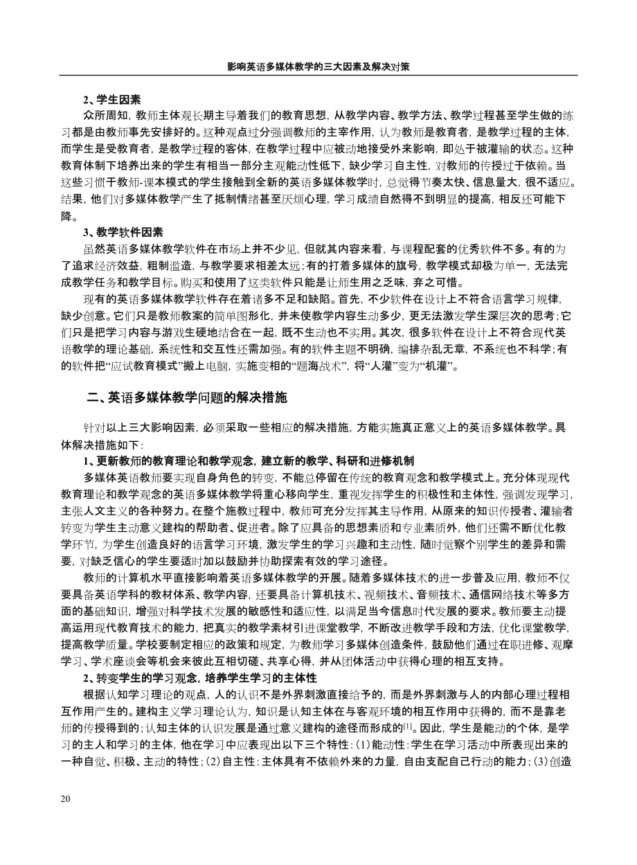 （广告传媒）影响英语多媒体教学的三大因素及解决对策_第2页