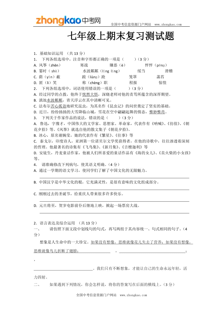 2012-2013郑州七年级下册语文期末试卷及答案.doc_第1页