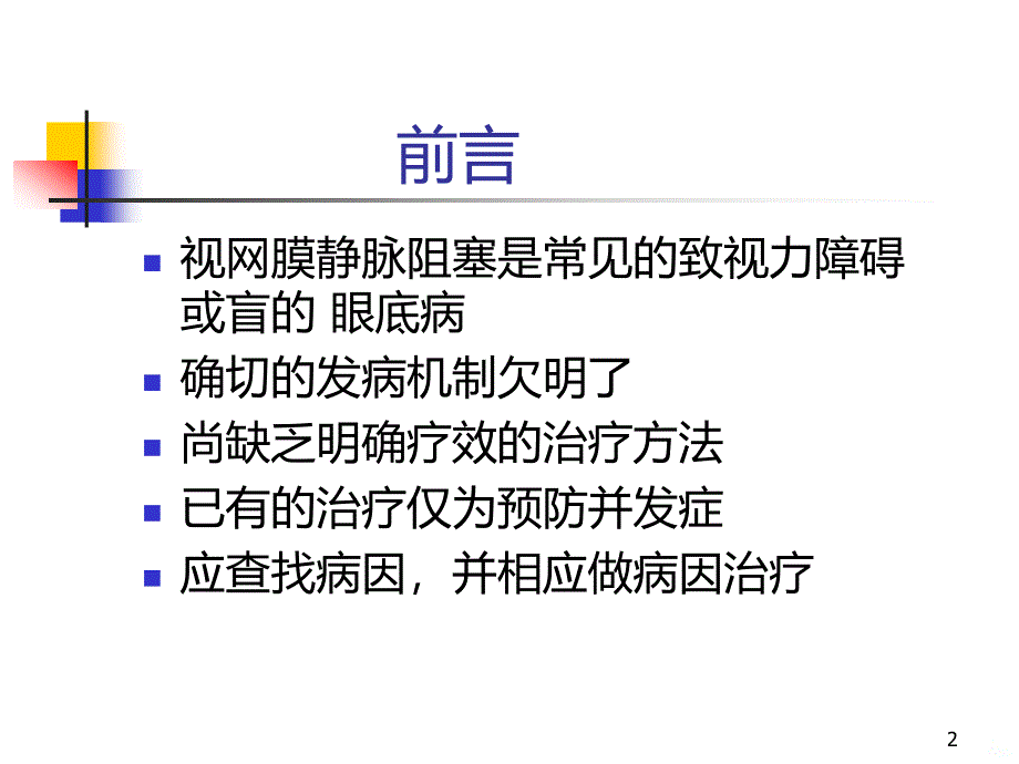 视网膜静脉阻塞临床研究进展PPT课件.ppt_第2页