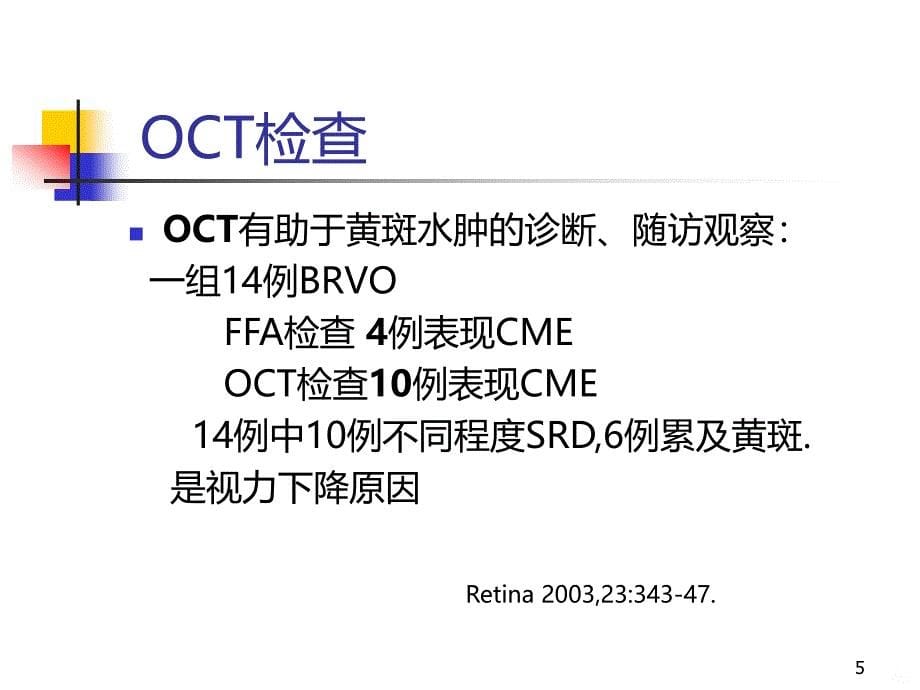 视网膜静脉阻塞临床研究进展PPT课件.ppt_第5页