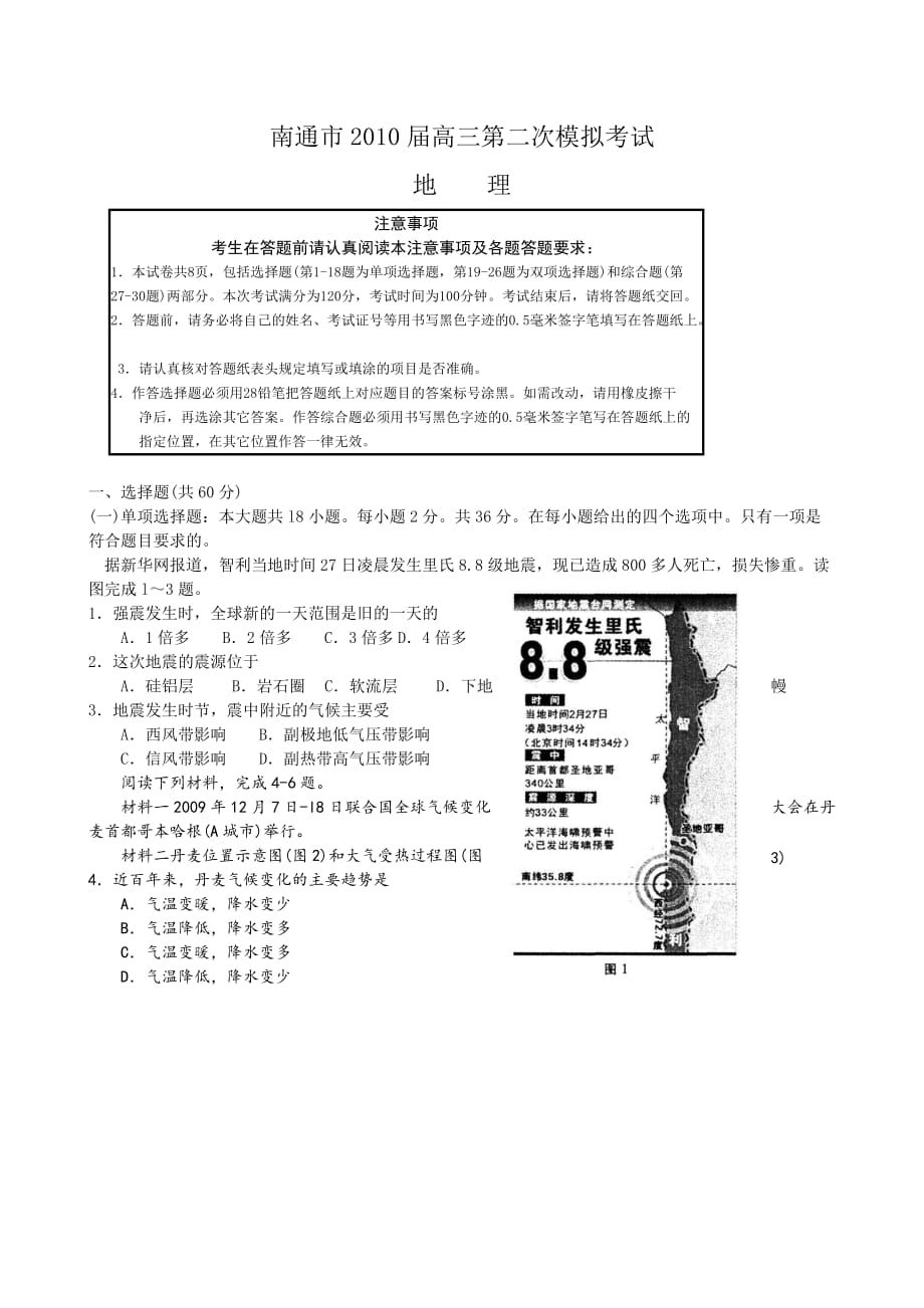 南通市2010届高三第二次模拟考试地理.doc_第1页