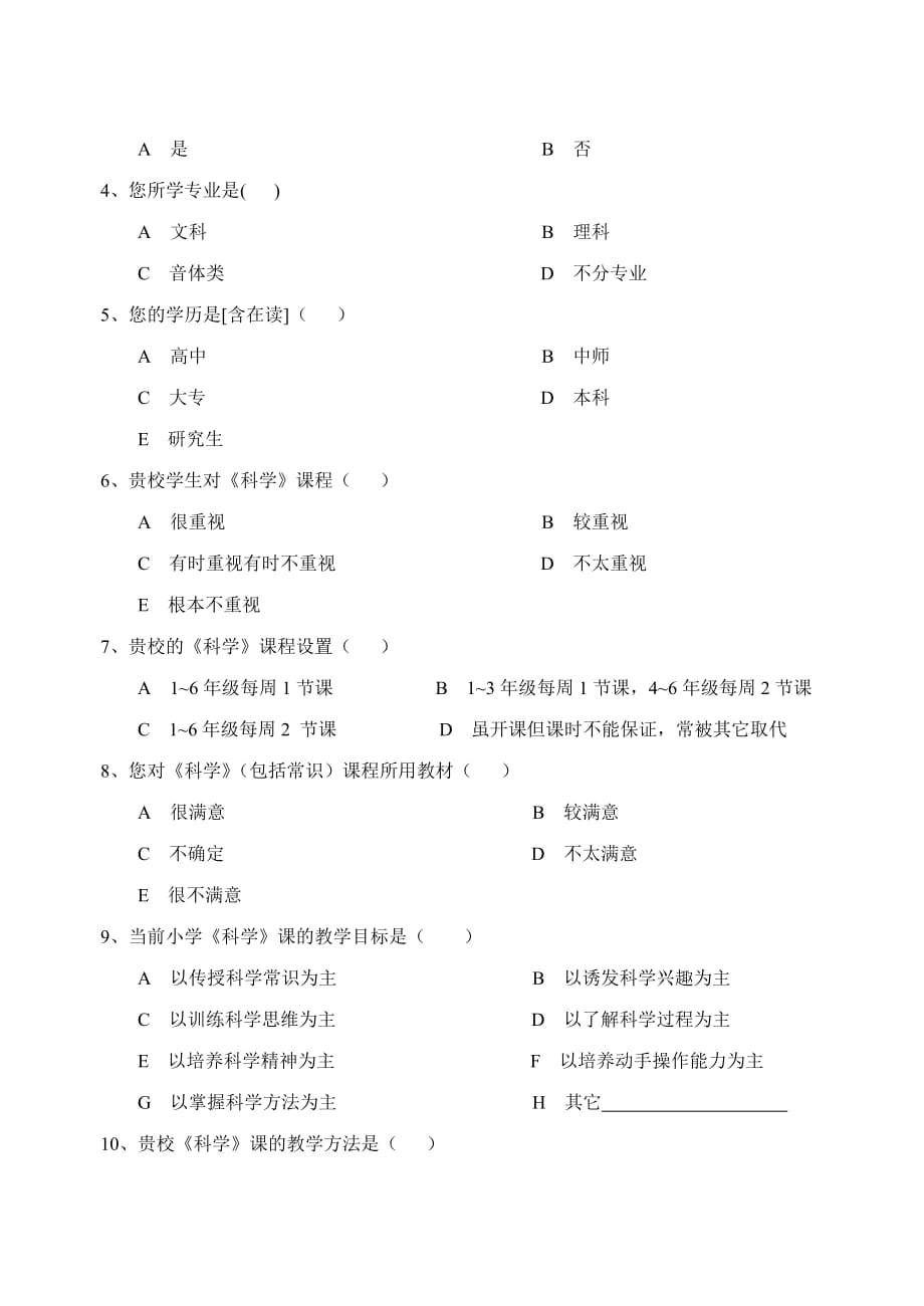 Thimbo泉州市小学自然科学教学现状及科普知识调查卷议案.doc_第2页