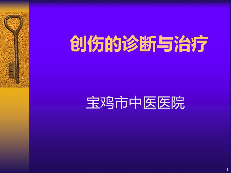 骨折和关节脱位PPT课件.ppt_第1页