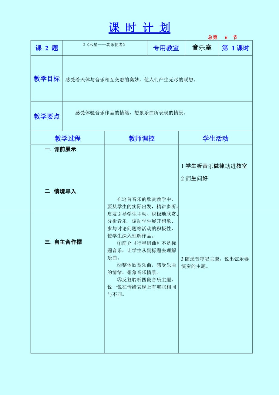 《木星-欢乐使者》教学设计五年音乐上辽海版.doc_第1页