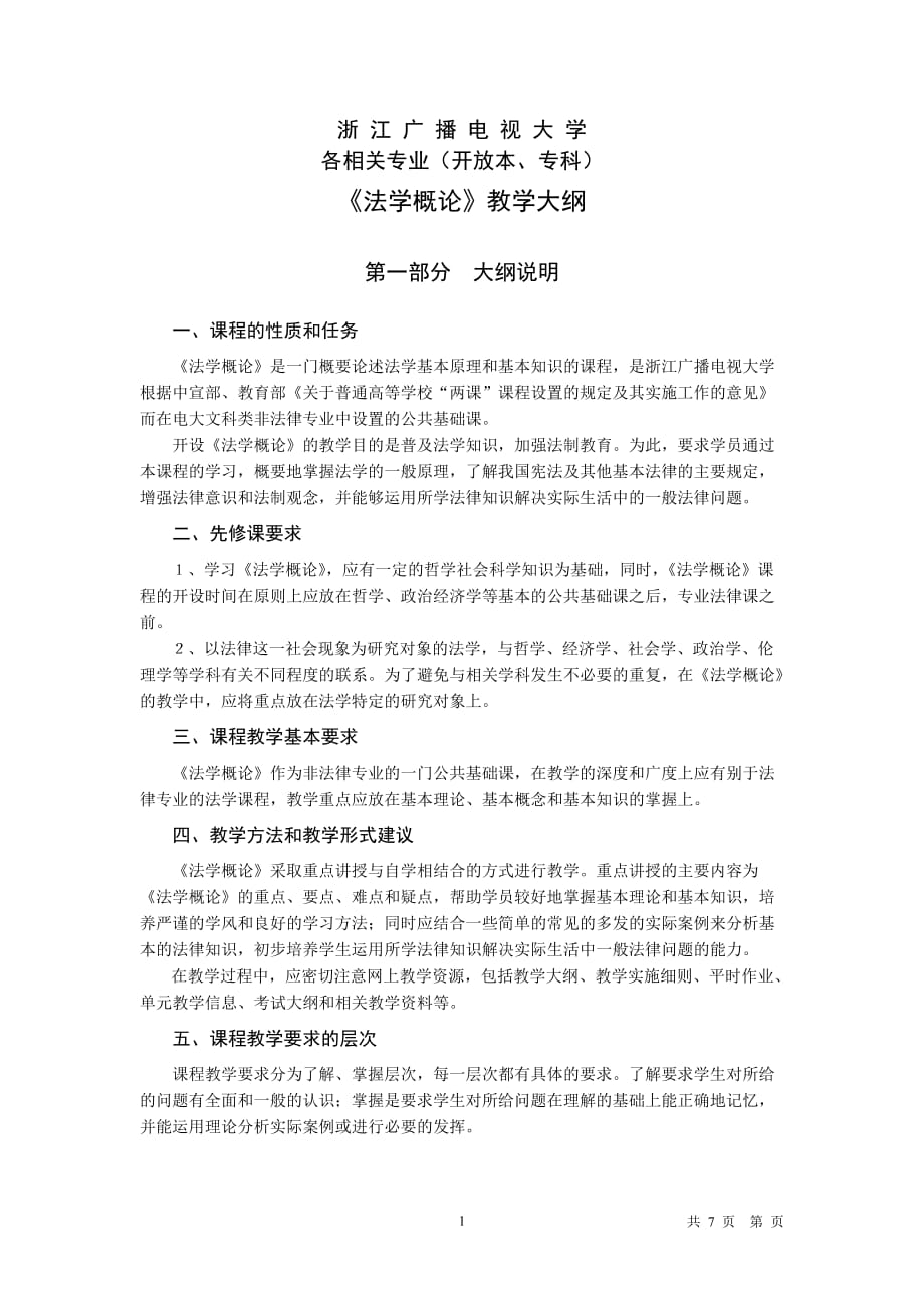 （广告传媒）教学大纲浙江广播电视大学_第1页