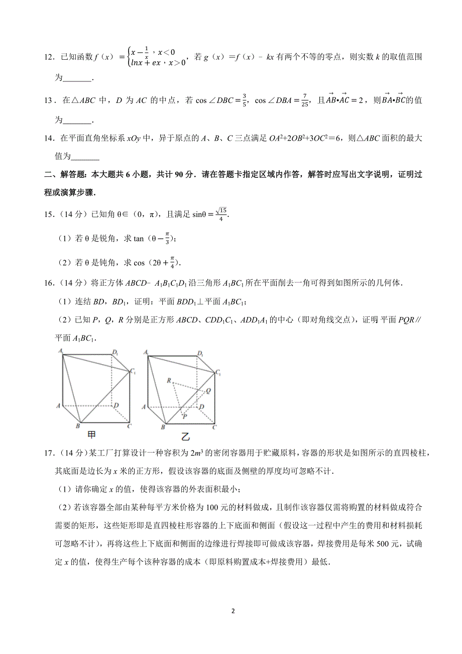 江苏省2020年2月高三最后一届特供模拟试卷数学试题含附加题（解析版）_第2页