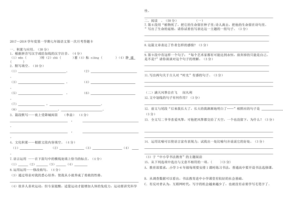 汇仁中学2017——2018学年度第一学期七年级语文第一次月考试题_第4页