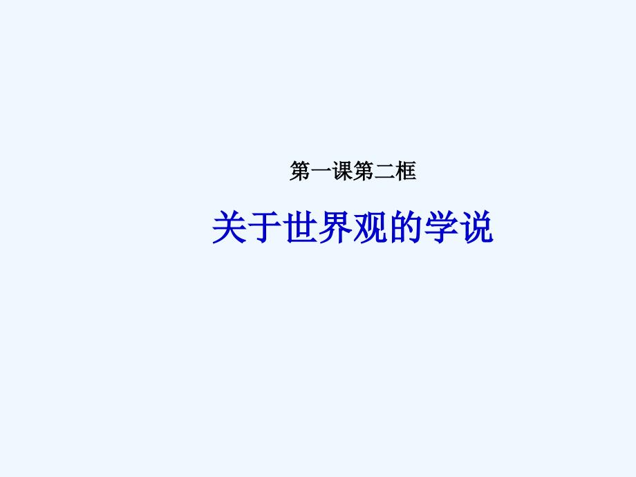 人教版必修4《关于世界观的学说》ppt课件2_第1页