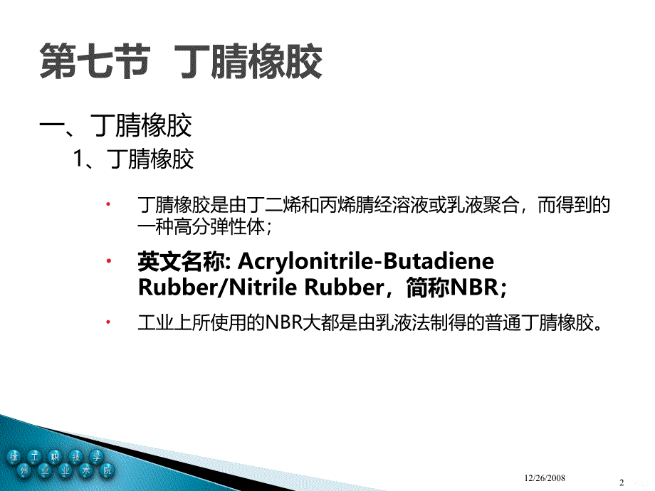 丁腈橡胶NBRPPT课件.ppt_第2页