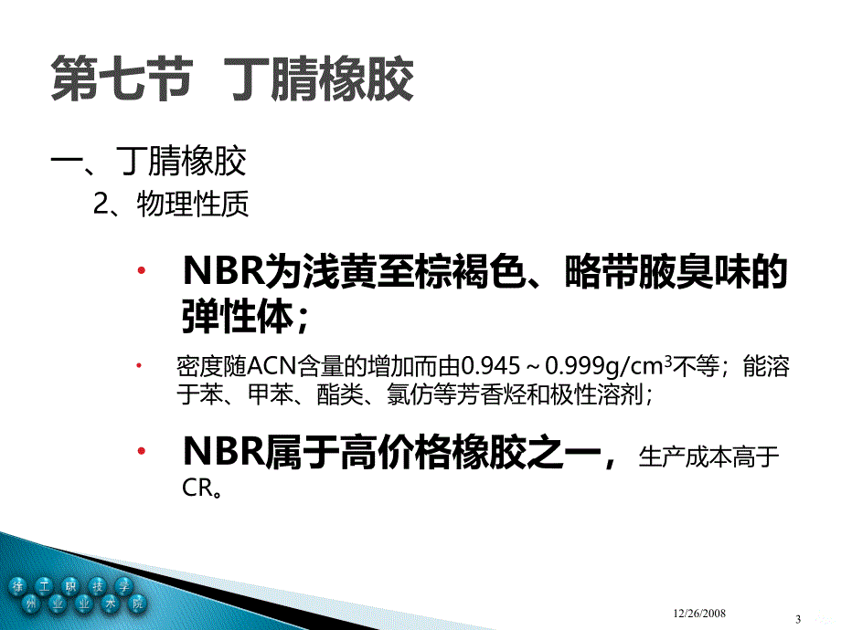 丁腈橡胶NBRPPT课件.ppt_第3页