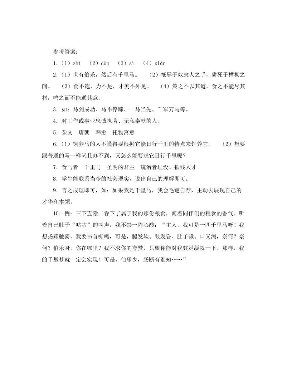 河北省沧州市南皮县凤翔中学八年级下学期同步测试语文试卷《马说》_第3页