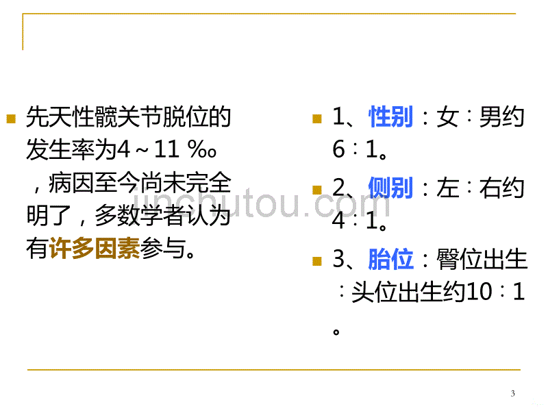 先天性髋关节脱位—中医骨病学PPT课件.ppt_第3页