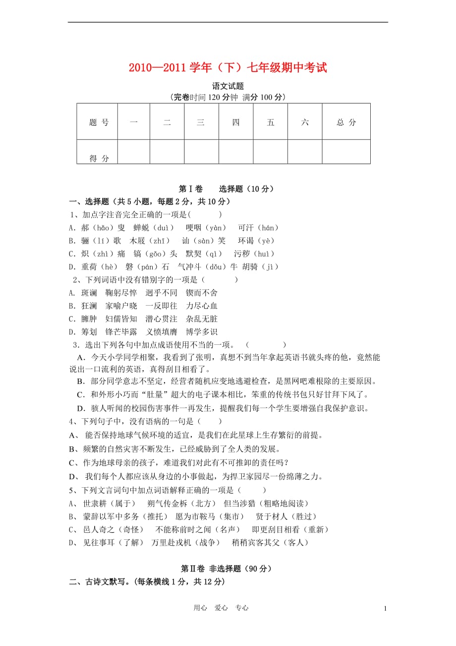 七年级下册期中考试语文.docx_第1页