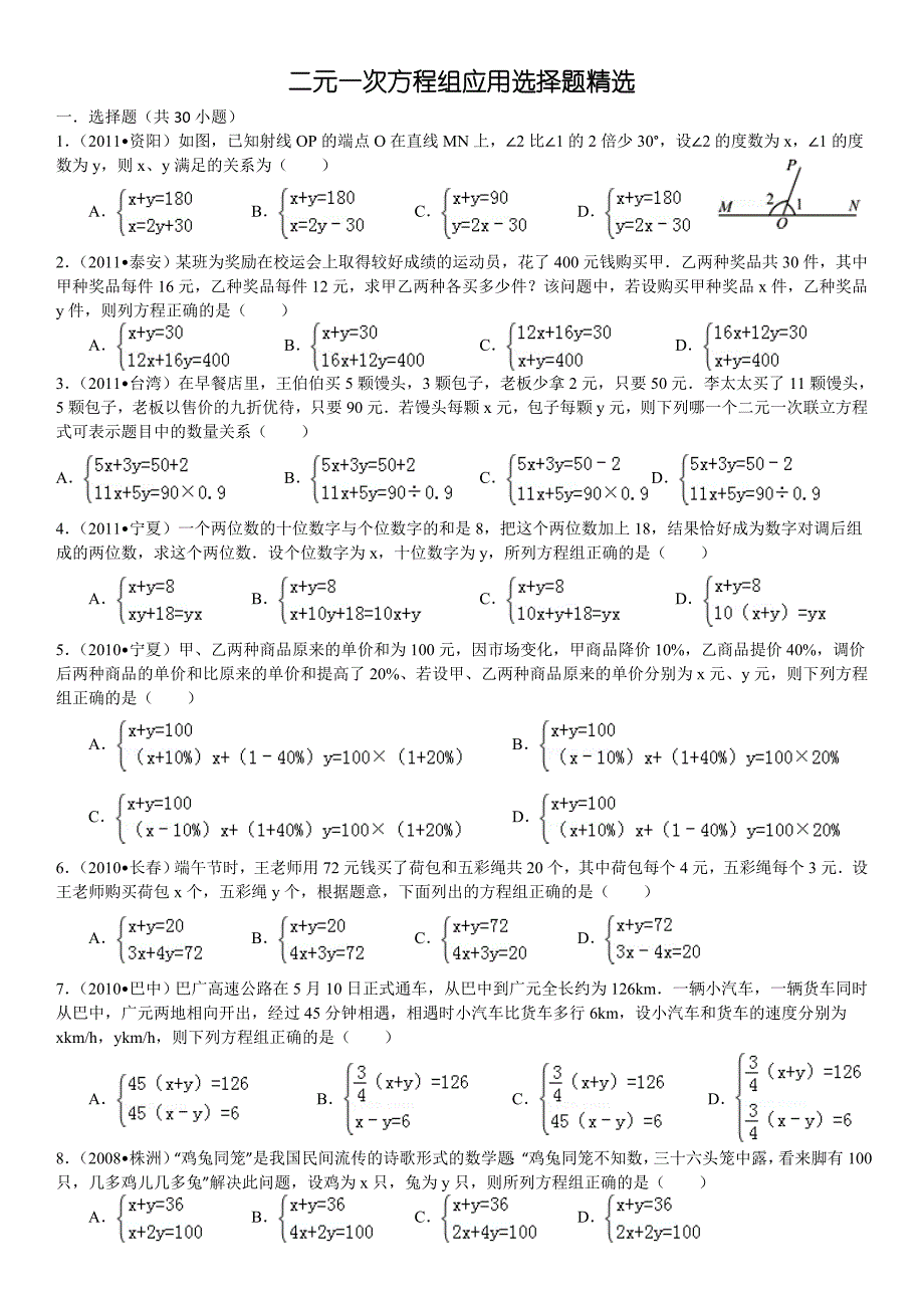 人教版七年级下二元一次方程组应用选择题精选（详细答案）.doc_第1页