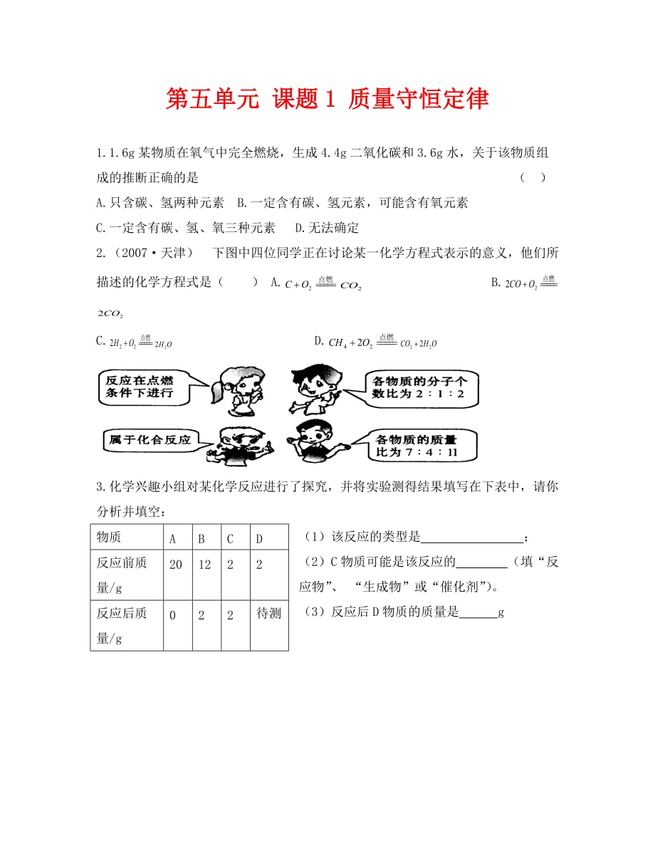 化学九年级人教版第五单元课题1质量守恒定律同步练习_第1页