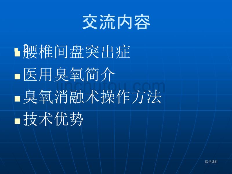 CT引导下臭氧治疗腰椎间盘突出症-课件_第2页