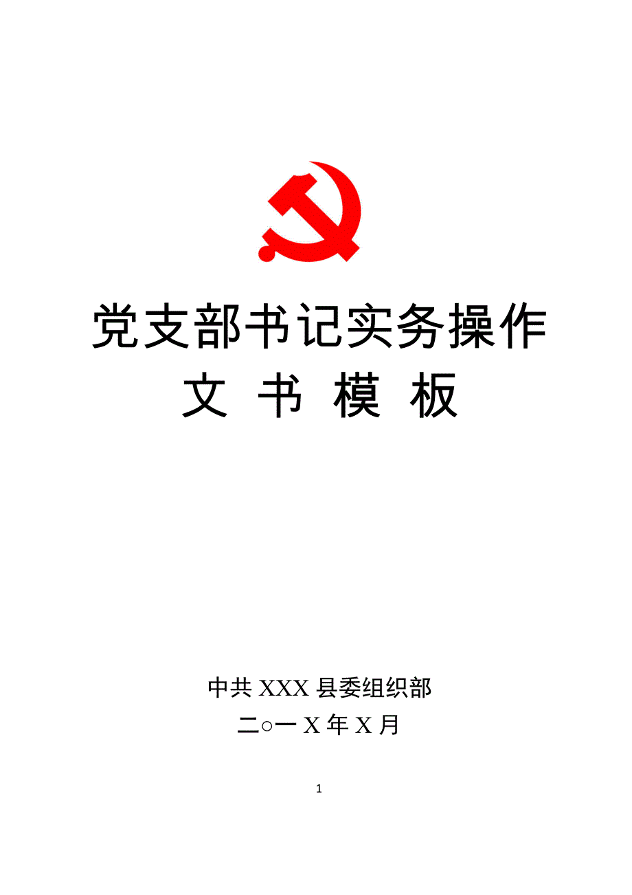 20190820党支部书记实务操作文书模板支部书记培训班和工作实用案头书_第1页