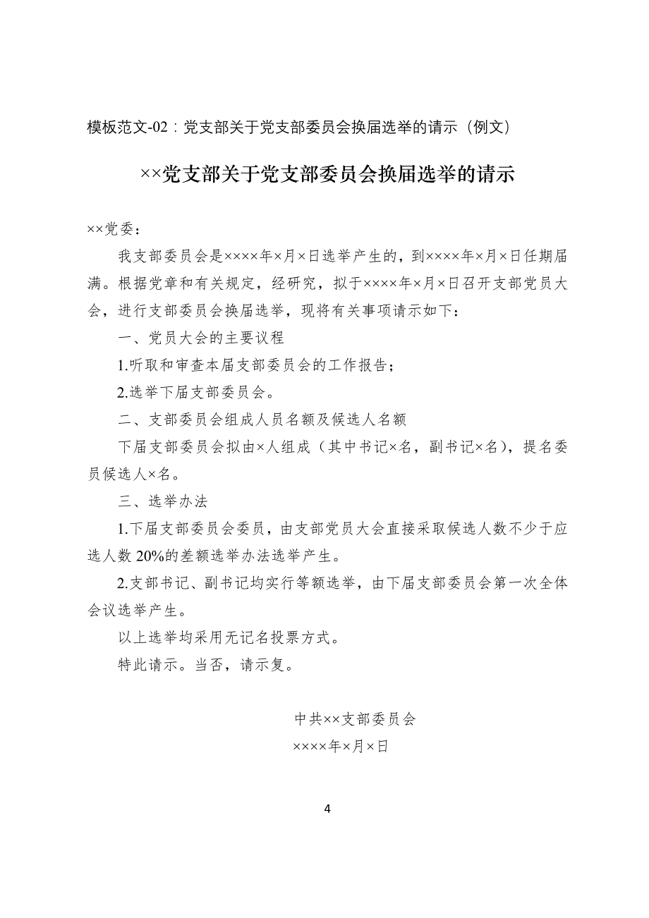 20190820党支部书记实务操作文书模板支部书记培训班和工作实用案头书_第4页