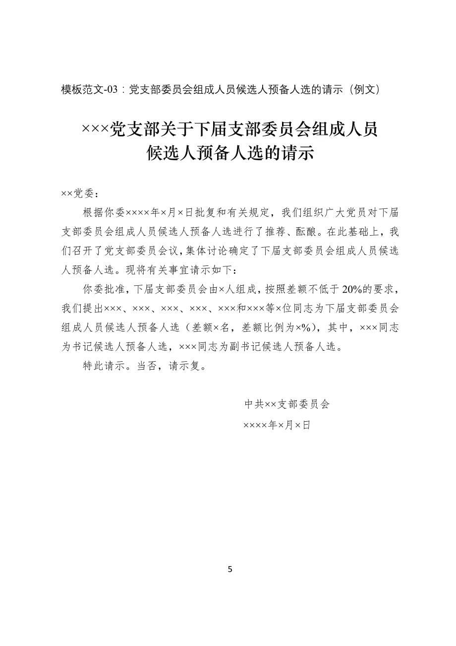 20190820党支部书记实务操作文书模板支部书记培训班和工作实用案头书_第5页