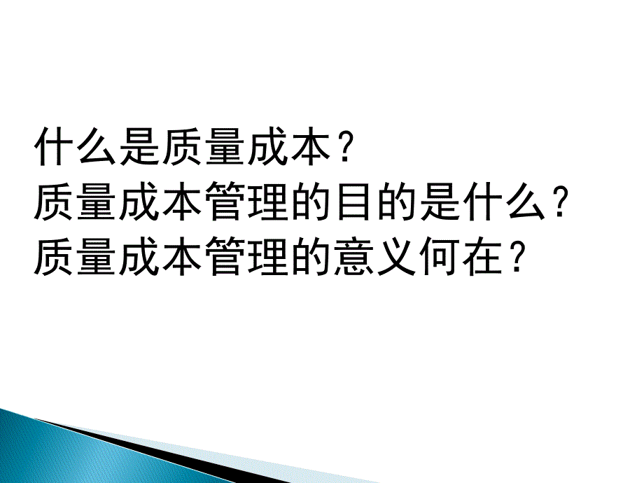 质量成本管理培训精选ppt课件.ppt_第4页