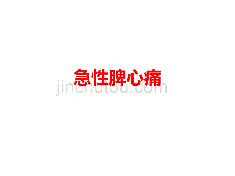 急性脾心痛ppt课件.ppt_第1页