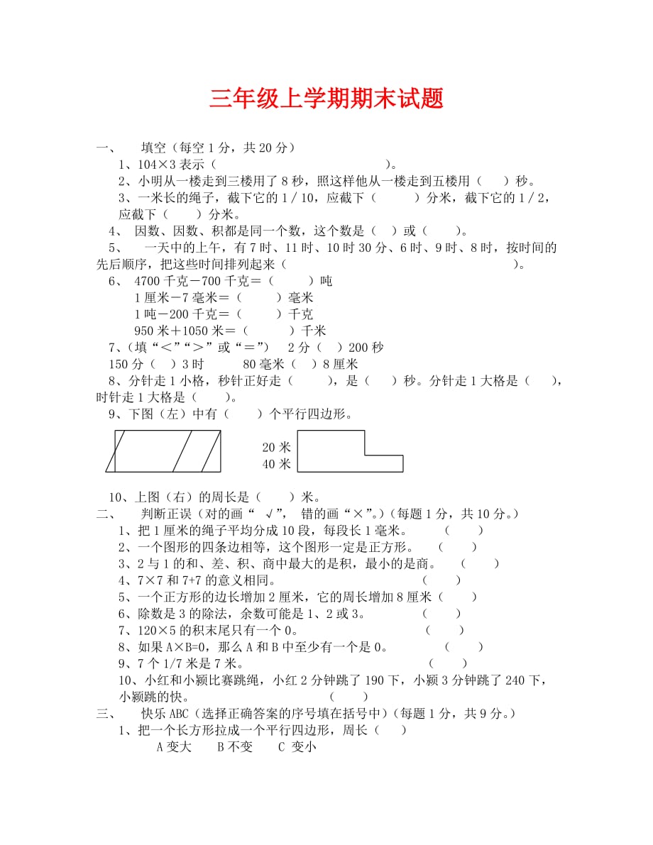 (数学试卷)三年级上学期期末试题_第1页