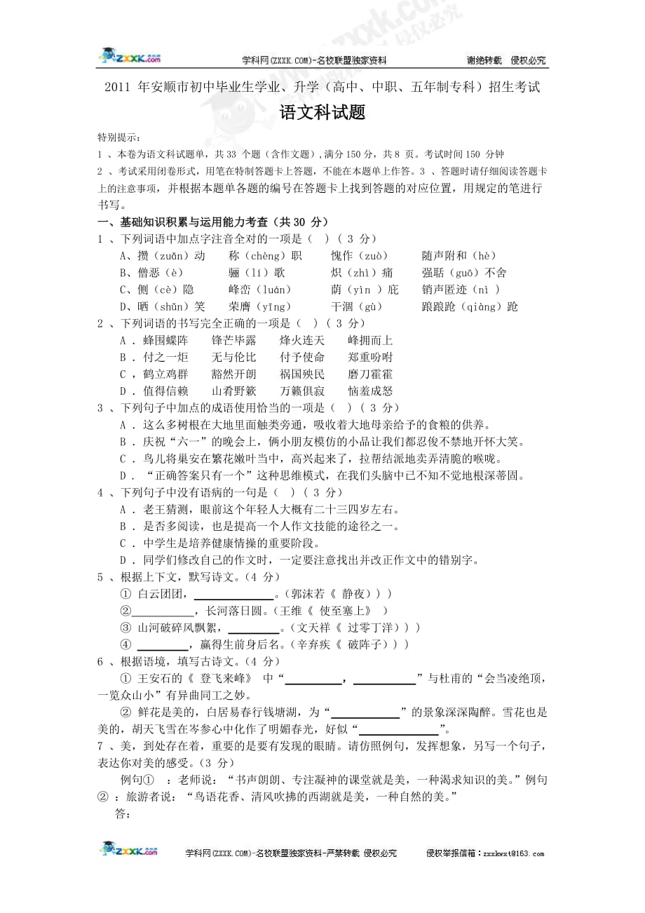 2011年安顺中考语文试题.doc_第1页