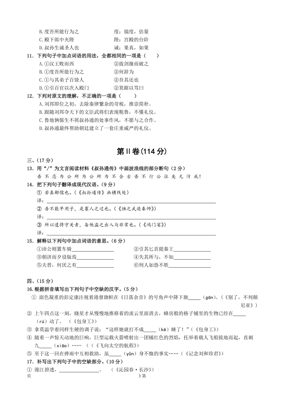 2015-2016学年福建省厦门市第一中学高一上学期期中考试语文.doc_第3页