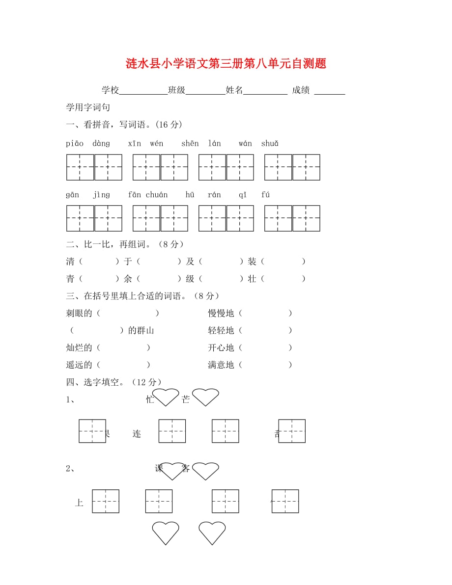 苏教版小学语文第三册第八单元测试题（通用）_第1页