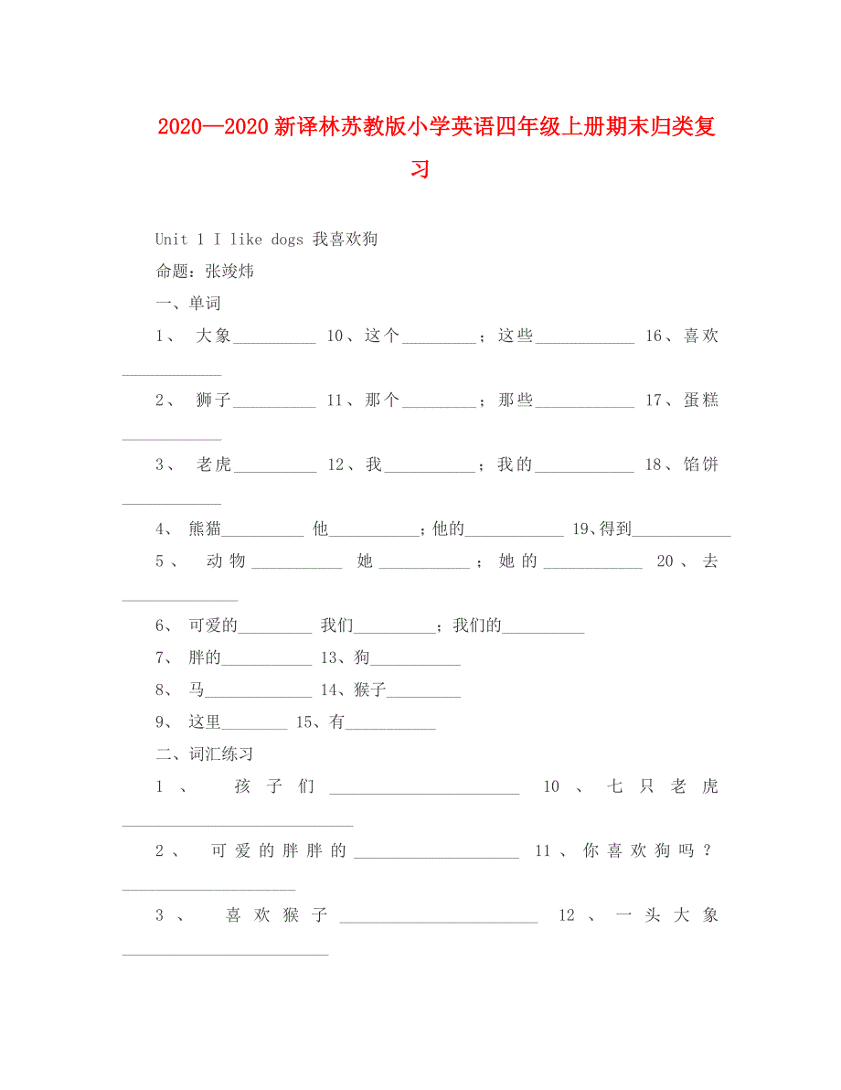 新译林版小学四年级英语上册期末归类复习题（通用）_第1页