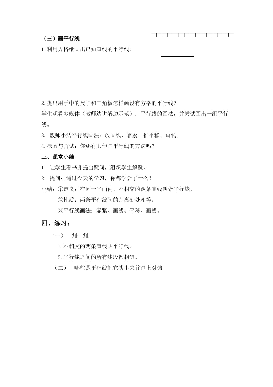 冀教版平行线教学设计.doc_第3页