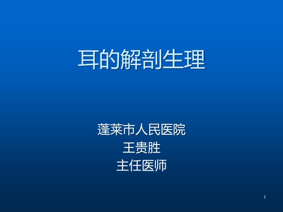 耳的解剖PPT课件.ppt_第1页