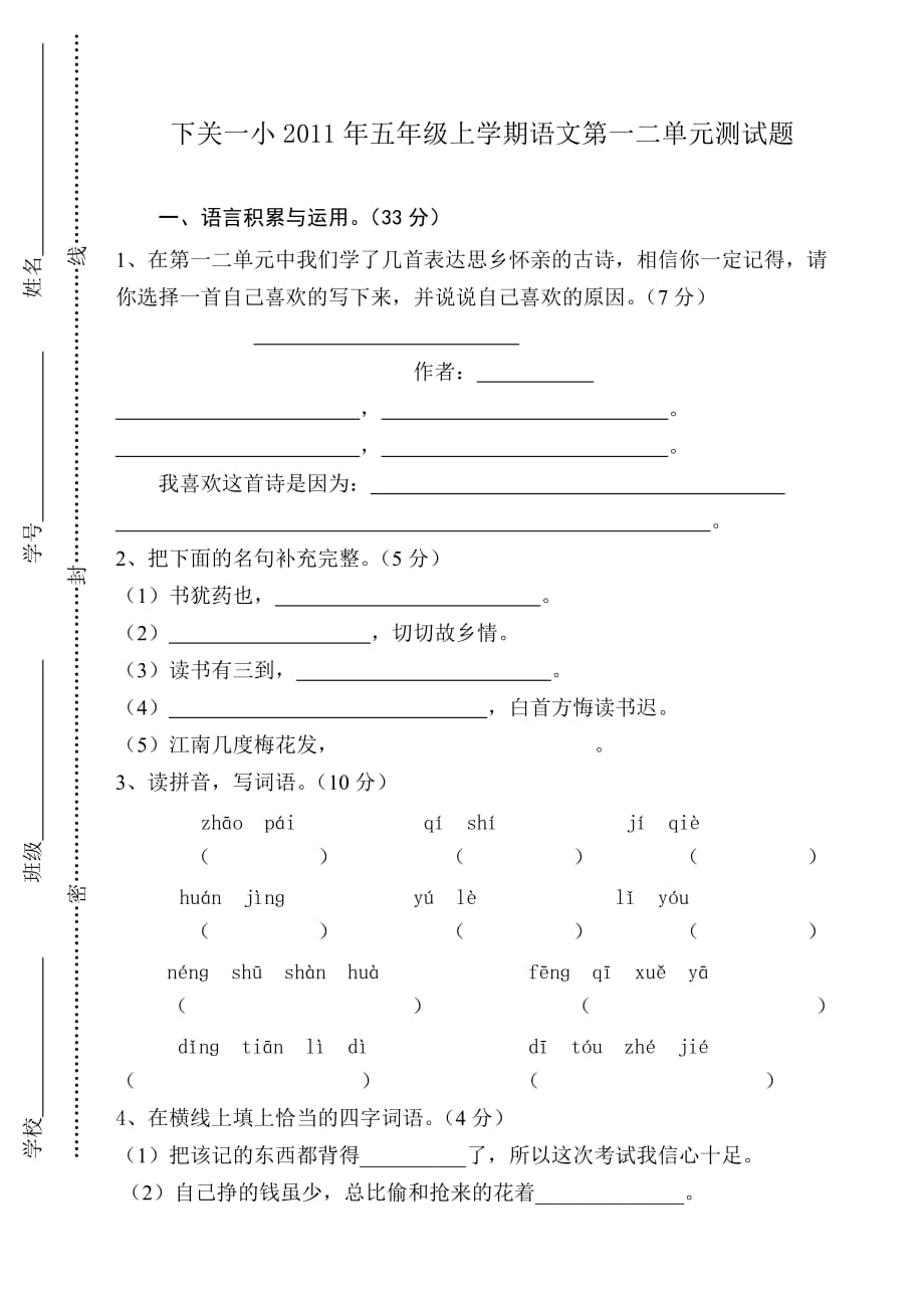 下关一小2011年五年级上学期语文一二单元测试题.doc_第1页