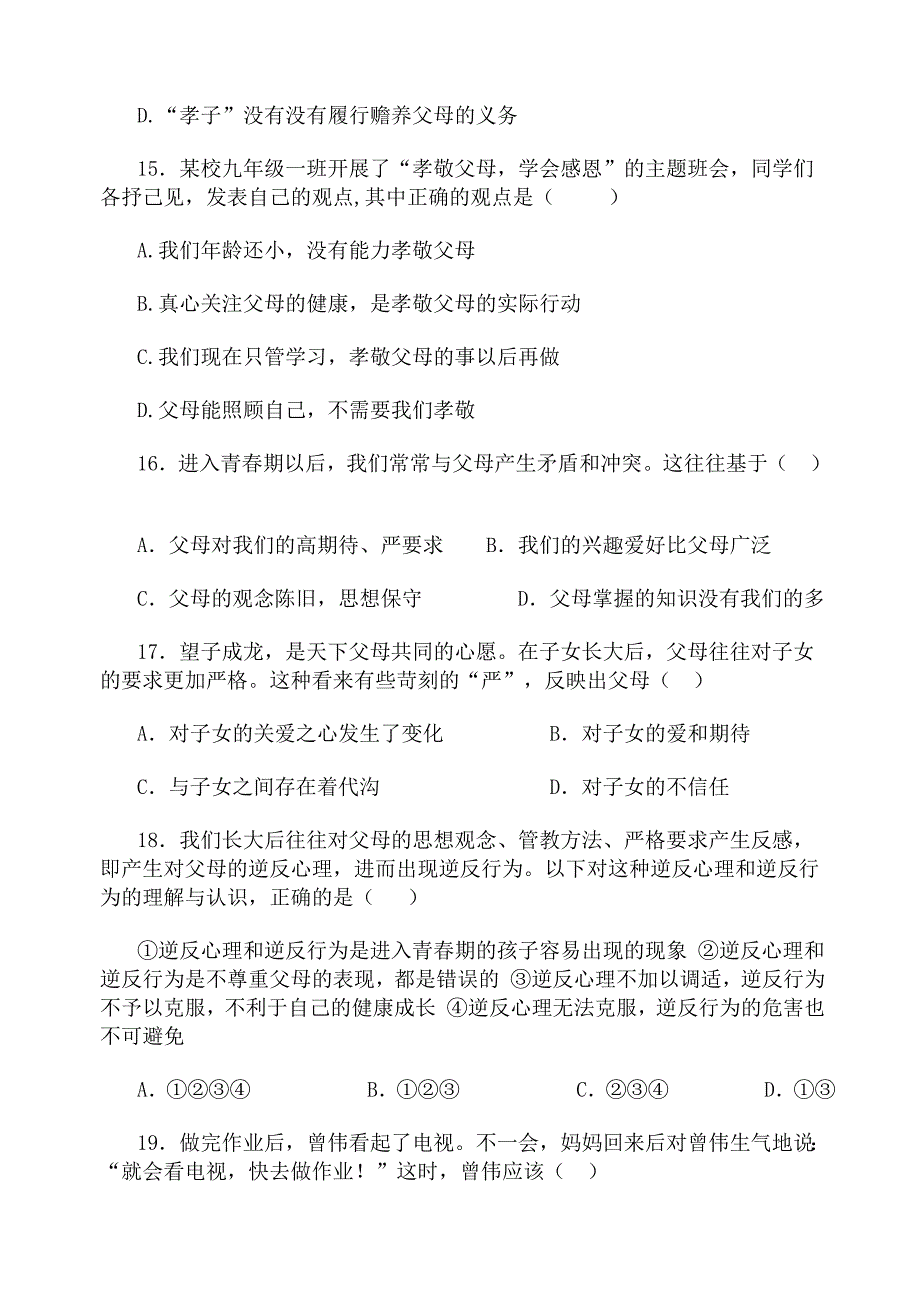 人教版八年级思想品德第一单元试卷.doc_第4页