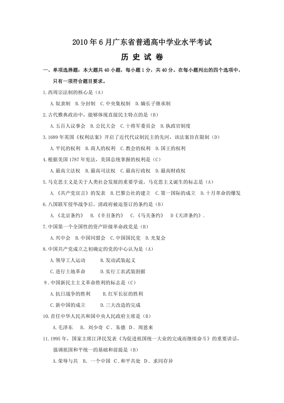 2010年广东省普通高中学业水平考试历史试题.doc_第1页