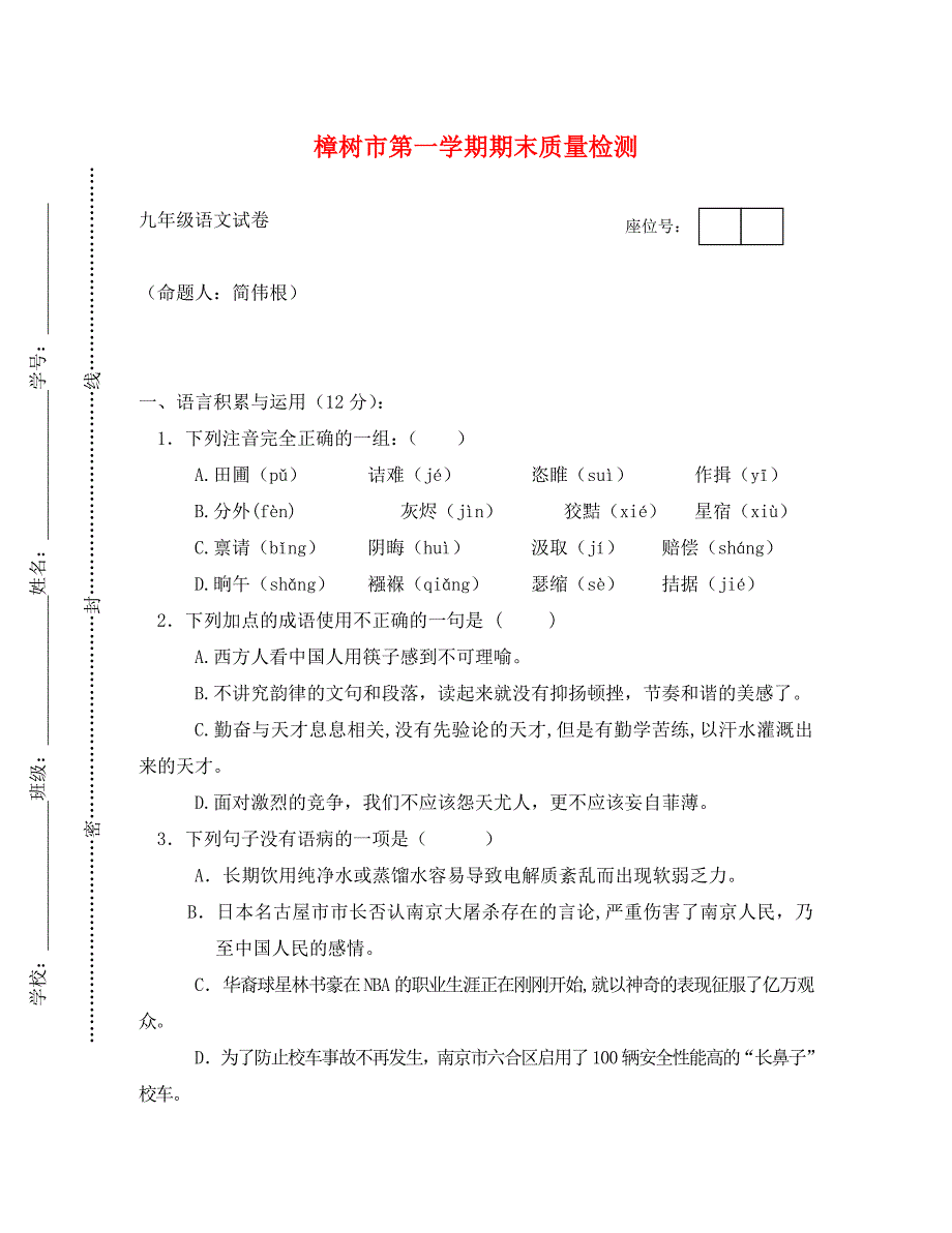 樟树市九年级上期末语文试卷_第1页