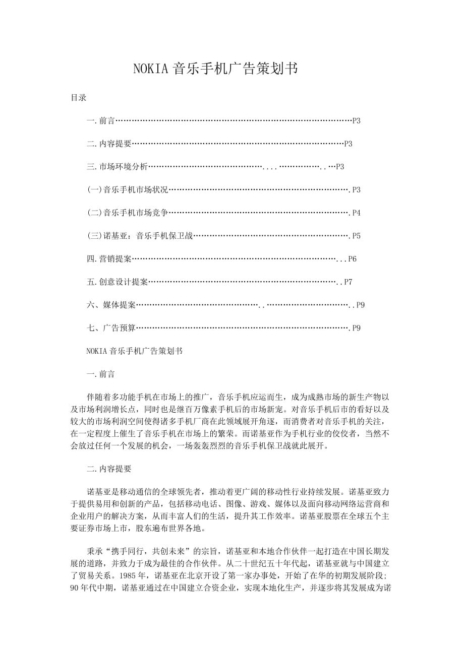 （营销策划）NOKIA音乐手机广告策划书_第1页