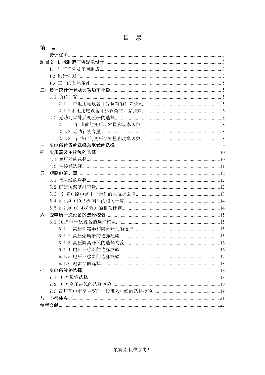 工厂供电：机械制造厂供配电设计.doc_第2页