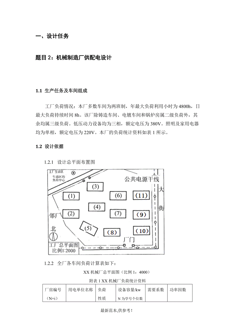 工厂供电：机械制造厂供配电设计.doc_第3页