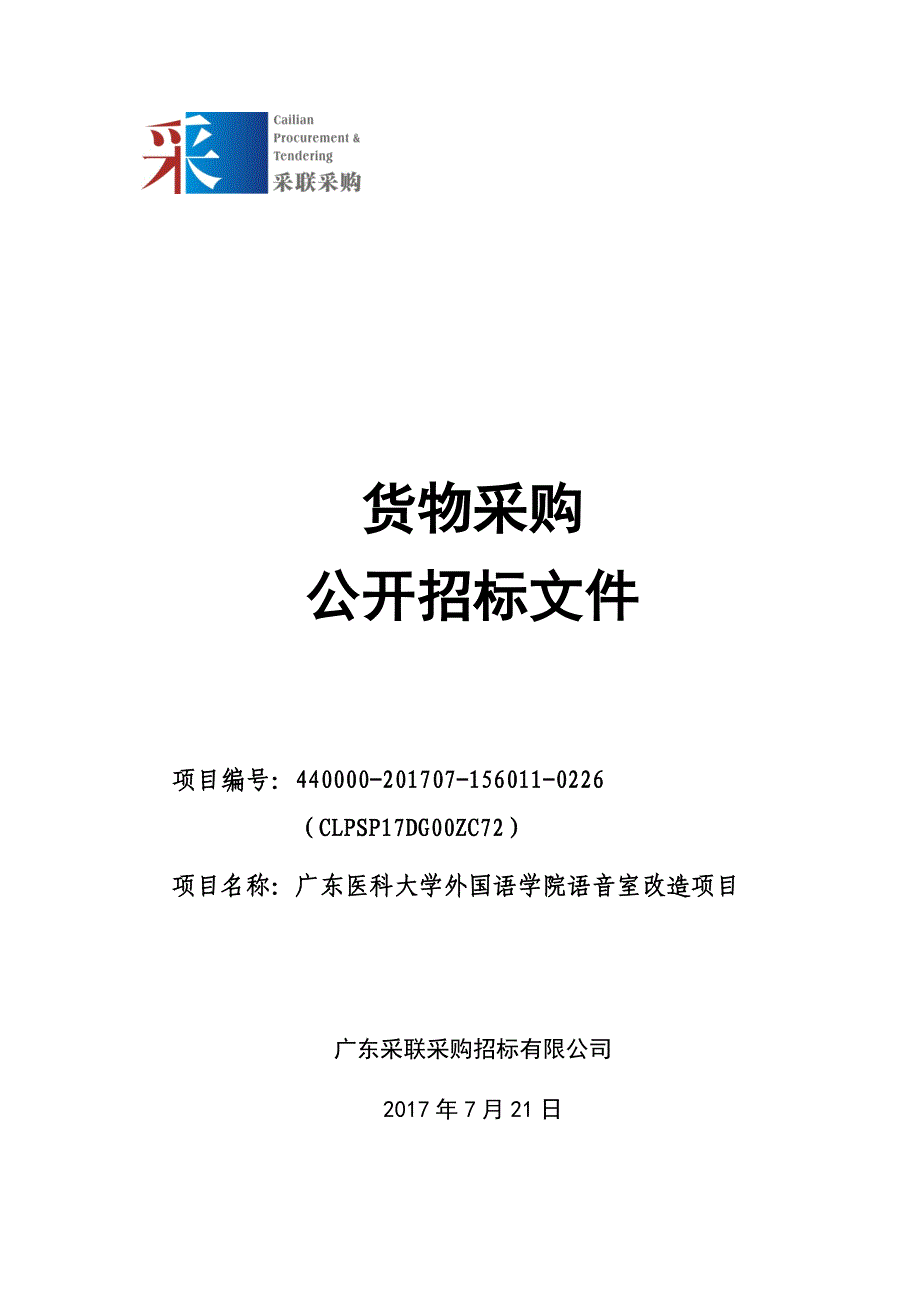 外国语学院语音实验室改造项目招标文件_第1页